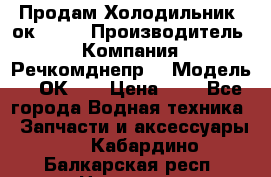 Продам Холодильник 2ок1.183 › Производитель ­ Компания “Речкомднепр“ › Модель ­ 2ОК-1. › Цена ­ 1 - Все города Водная техника » Запчасти и аксессуары   . Кабардино-Балкарская респ.,Нальчик г.